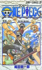 集英社 ジャンプコミックス 尾田栄一郎 ONE PIECE 5巻