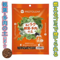 【未使用】プロトリーフ あとラク観葉・多肉の土 4号鉢用 0.6L 燃えるゴミとして処分可能 園芸用土 軽い 植え替え ヤシガラ ハスクチップ 肥料入り うめきち盆栽用品店