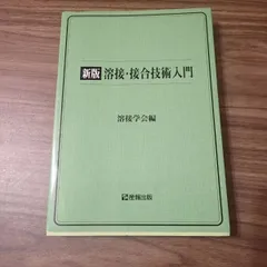 2025年最新】溶接・接合技術入門の人気アイテム - メルカリ
