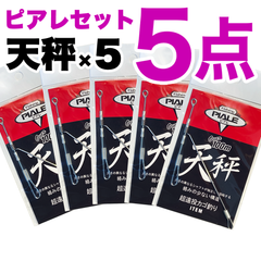 ピアレ超遠投天秤　5個セット