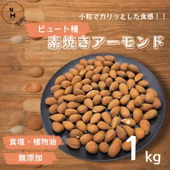 アーモンド 1kg ビュート種 アーモンド 素焼きアーモンド 無添加 アメリカ産 高品質 アーモンド 大人気 カリフォルニア産 素焼きナッツ 新鮮 チャック付き おやつ　送料無料【食塩・植物油・保存料すべて不使用】のサムネイル