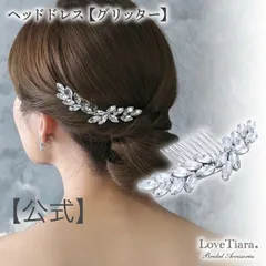 【ラブティアラ公式】ヘッドドレス・グリッター| ウエディング ウェディング 花嫁 結婚式 クラシカル 上品 高貴 高級 披露宴 前撮り エレガント ゴージャス 華やか ヘッドドレス 髪飾り 王冠 かんむり ヘアアクセサリー クラウン　成人式　着物　小物　列席者