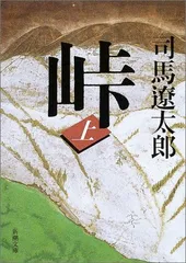 峠（上） (新潮文庫)