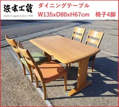 浜本工芸 ダイニングテーブル W135xD80xH67cm　椅子4脚 2411のサムネイル