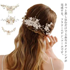 結婚式 ヘアアクセサリー パール 花 コーム Uピン パーティー 髪飾り ヘッドドレス 大きめ ヘアーアクセサリー ヘアアレンジ ヘアピン 小枝 二次会 披露宴 花嫁 ウェディング お呼ばれ バレッタ#erika6664