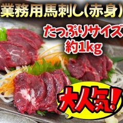 【今だけ200g増量中＋50%オフ】馬刺し赤身800g +200g(約1kg) さっぱりヘルシー 小分け 熊本加工 送料無料