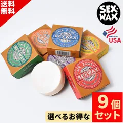 選べる サーフィン ワックス ９個 SET SEX WAX セックスワックス QUICK HUMPS 　クイックハンプス SURFWAX サーフワックス オリジナル Surf Wax サーフワックス ベース コールド クール ワーム トロピカル A13のサムネイル