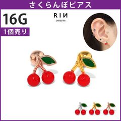 【凛公式】軟骨ピアス 金属アレルギー対応 16G さくらんぼ チェリー ボディピアス サージカルステンレス アレルギー対応 大人カワイイ レディース かわいい キュート デート お出かけ 日常使い デイリー カジュアル ストレートバーベル 片耳用 軟骨1519