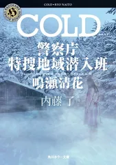COLD 警察庁特捜地域潜入班・鳴瀬清花 (角川ホラー文庫)