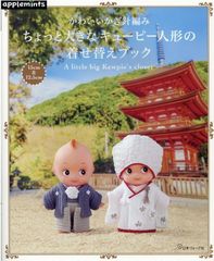 【新品】かわいいかぎ針編み　ちょっと大きなキューピー人形の着せ替えブック　（アップルミンツ）