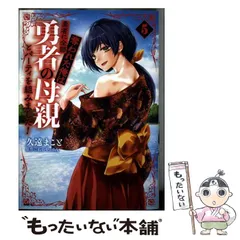 【中古】 勇者に全部奪われた俺は勇者の母親とパーティを組みました! 5 (MFC) / 久遠まこと、石のやっさん / KADOKAWA