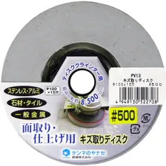 【特価商品】柳瀬 ヤナセ キズ取りディスク #500 PV13