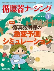 循環器ナーシング 2015年1月号―基礎知識から最新トピックスまで!ハートナースとコメ 特集:循環器病棟の急変予測シミュレーション [単行本] 浅香えみ子