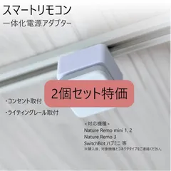 【2個セット】スマートリモコン一体化電源アダプター[SRN]
