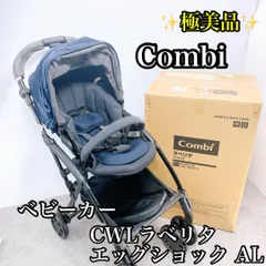 極美品 Combi コンビ CWLラベリタエッグショック AL ベビーカー Combi ベビーカー A型 両対面式 コンビ ラベリタ エッグショック