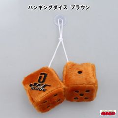 ハンギングダイス　ブラウン