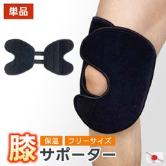 数量限定 膝サポーター 1枚 単品 カーボン入り 保温 ひざ フリーサイズ 日本製 マジックテープ式 洗える 左右兼用 片足 膝 あったか 動きやすい 固定 テーピング 膝当て あったかい 暖かい 負担軽減 サポート サポーター 膝関節 膝痛 冷え 冬 国産
