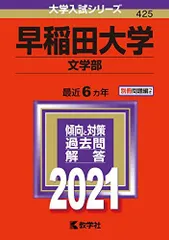 早稲田大学(文学部) (2021年版大学入試シリーズ) 教学社編集部