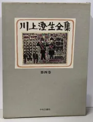 2025年最新】川上澄生の人気アイテム - メルカリ