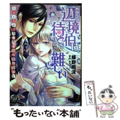 【中古】 カタブツ辺境伯は、待てをするのが難しい なんちゃって悪役令嬢の蜜月生活/ハーパーコリンズ・ジャパン/伽月るーこ 中古】 カタブツ辺境伯は、待てをするのが難しい なんちゃって