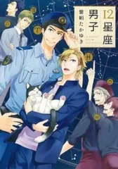 12星座男子 レンタル用【コミック・本 中古 Comic】レンタル落ち