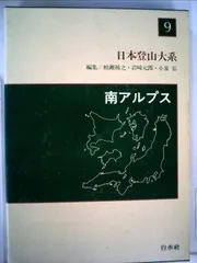 日本登山大系〈9〉南アルプス (1982年)