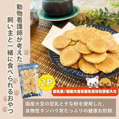 【飼い主さんも一緒に食べれる】 犬・猫用おやつ 豆乳風味 2パック （100g：1パック） 国産 素材使用
