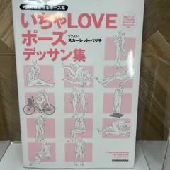 2025年最新】マンガ家と作るいちゃLOVEポーズデッサン集 の人気