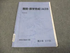 駿台 難関数学完成 IAIIB 状態良い 2023 冬期 ☆ 004s0D