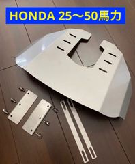 ホンダ 25馬力〜50馬力 BF25〜BF50船外機用　スタビライザー