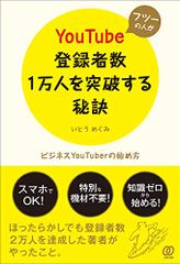 フツーの人がYouTube登録者数1万人を突破する秘訣 ~ビジネスYouTuberの始め方~／いとう めぐみ