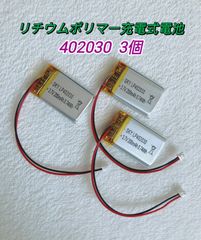 【新品】402030 リチウムポリマー充電式バッテリー 電池 リポ 3.7V 200mAh お得な３個セット