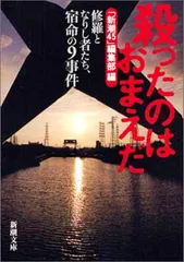 【中古】殺ったのはおまえだ—修羅となりし者たち、宿命の9事件 (新潮文庫)