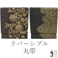 【新古品】丸帯 リバーシブル 両面 京都 西陣 正絹 チャコールグレー地 牡丹唐草 七宝 松 金糸 ほていや 扱い フォーマル 結婚式 お茶会 七五三 入学式 卒業式 美品 綺麗 リサイクル 未使用 新古品 仕立て上がり みやがわ sb52523