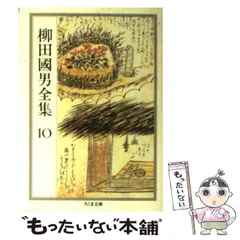 2025年最新】柳田国男全集の人気アイテム - メルカリ