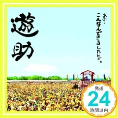 あの・・こんなんできましたケド。 [CD] 遊助_02