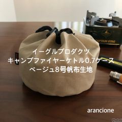 イーグルプロダクツキャンプファイヤーケトル0.7ケースベージュ8号帆布生地