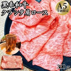 【大特価】 A5等級 黒毛和牛 肩ロース クラシタ すき焼き用 しゃぶしゃぶ用  スライス 300g (1パック)  ギフト 贈答用におすすめ　和牛 鍋 しゃぶしゃぶ すき焼き 黒毛和牛 ホワイトデー 卒業祝い お歳暮　商品NO.　100197