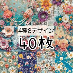 予備分放出中★40枚★エスニック★A4 両面デザインペーパー4種(8Design）