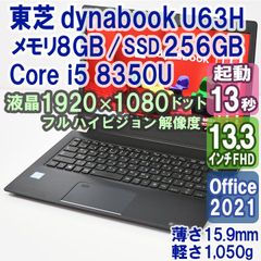 東芝Dynabook U63H/i5/8G/256G/13 インチ/Office - メルカリ