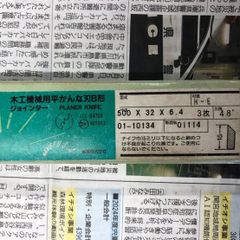 中古　兼房　ジョインター刃（カンナ刃）　500x32x6.4のサムネイル