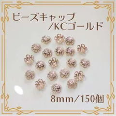 ビーズキャップ 花座 KCゴールド 8mm 150個 ハンドメイド パーツ