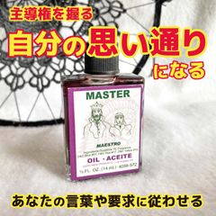 主導権を握り自分の思い通りに操る魔術オイル MASTER／マスター