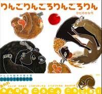 りんごりんごろりんごろりん