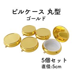 ピルケース　丸　デコパーツ　5個セット　ゴールド　小物入れ