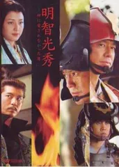 M0384 明智光秀 神に愛されなかった男 DVD 唐沢寿明 柳葉敏郎 明智光秀 〜神に愛されなかった男〜 - 「京丹後ナビ」京丹後市
