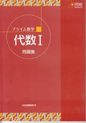プライム数学　代数I　問題集 プライム数学 代数I 改訂版 - Z会の本