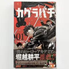 2025年最新】カグラバチ1巻初版の人気アイテム - メルカリ