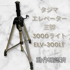 2025年最新】エレベーター三脚3000の人気アイテム - メルカリ