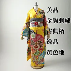 振袖セット  黄色地に古典柄 美品 成人式 着物